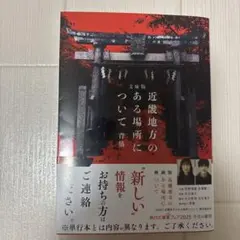 近畿地方のある場所について : 文庫版