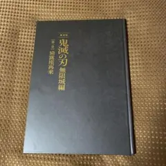 鬼滅の刃 無限城編 第一章 猗窩座再来 パンフレット 初回限定豪華版