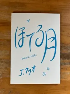 Ｊ．マツオのマンガ　ほてる月