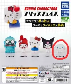 サンリオキャラクターズフリップフェイス　シナモロール　フィギュア