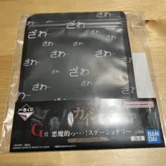 一番くじ　カイジ　悪魔的っ・・・！　ステーショナリー　ジッパーバッグ　ざわざわ