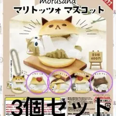 mofusand マリトッツォ マスコットキーホルダー　3個セット