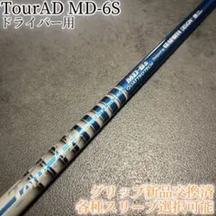 276 ツアーAD シャフト MD-6s ドライバー用 フレックスS - メルカリ