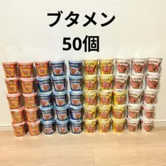 ブタメン 4種50個 まとめ売り