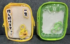 みてみてうちの子ポーチ　推し色フェスティバル　2点セット