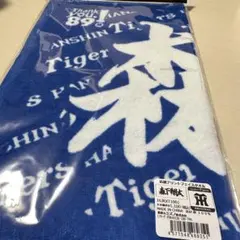 阪神タイガース 森下翔太選手 タオル2点 セット - メルカリ
