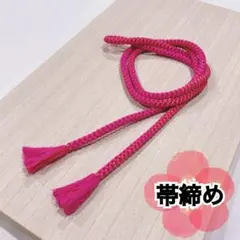 KO-024 帯締め 丸組紐 丸打ち ピンク 薔薇色 緋色 和装小物 リメイク