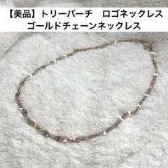 【美品】トリーバーチ　ロゴネックレス　ゴールドチェーンネックレス