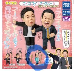 【未開封】 ダイアン　ユースケ　ゴイゴイでフースなガチャキーホルダー