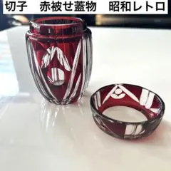 切子　赤被せ　カットガラス 蓋付き入れ物　昭和レトロ　アンティーク