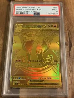 鑑定済ポケモンカード　メガリザードンex MUR psa9 ポケモンカードゲーム