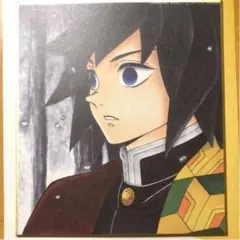 鬼滅の刃 全集中展 色紙 冨岡義勇