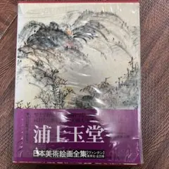 浦上玉堂画集 2025年最新】Yahoo!オークション -浦上玉堂(画集、作品集)の中古