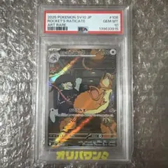 PSA10】ロケット団のラッタ AR ロケット団の栄光 108/098 - メルカリ