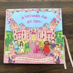 ようせいのおにわのけっこんしき しかけ絵本 メリーゴーラウンド 紙