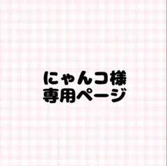 にゃんコ様専用ページ