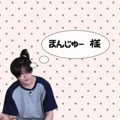 まんじゅー様 専用ページ♩