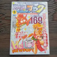 ファミ通フロク　ハローニューソフト年末スペシャル
