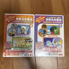 世界名作童話 アニメ DVD 4巻 5巻 セット