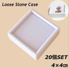 ルースケース　4×4cm 白　20個セット　ジュエリーケース　宝石　鉱石