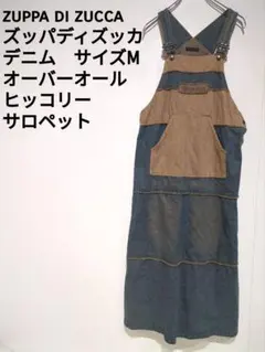 ZUPPA DI ZUCCA ヒッコリー デニムオーバーオール M