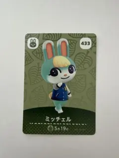 あつまれどうぶつの森　ミッチェル　amiiboカード　433
