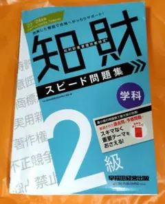 2023―2024年版 知的財産管理技能検定(R) 2級学科 スピード問題集