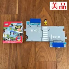 トミカワールド トミカタウン バス停（乗客付き）のサムネイル