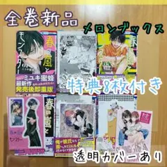 全巻 6冊 特典 8枚 春モン 春の嵐とモンスター ミユキ蜜蜂 新品 漫画 栢