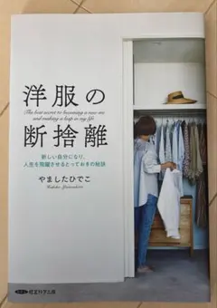 洋服の断捨離 新しい自分になり、人生を飛躍させるとっておきの秘訣 経営科学出版