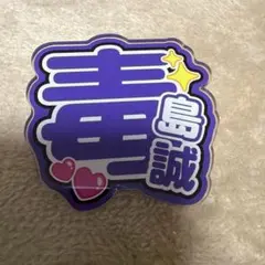 2026年最新】毒島誠選手の人気アイテム - メルカリ