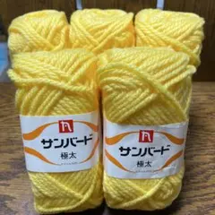サンバード 極太 毛糸 イエロー 5玉セット