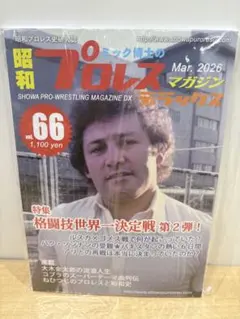 ミック博士の昭和プロレスマガジン デラックス66 最新号 - メルカリ