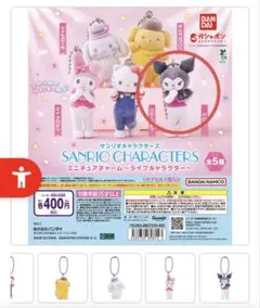 サンリオキャラクター ミニチュアチャーム〜ライブキャラクター〜
