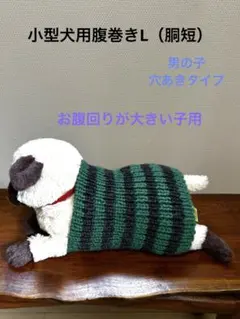 小型犬用腹巻きＬ（幅短め）男の子　Ｈ628