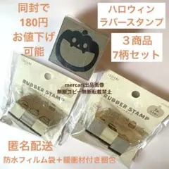 ハロウィン　ラバースタンプ　セリア　かぼちゃ柄　木製はんこ　おばけ　3種類　7柄