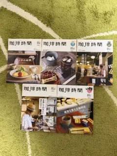 珈琲時間 5冊セット 暮らし 雑誌