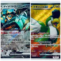 イキリンコex SR ＆ ダイオウドウex 300HP