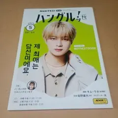 NHKテレビ ハングルッ!ナビ 2025年5月号