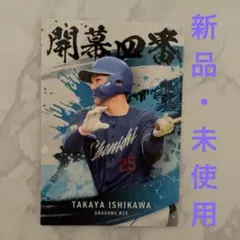 開幕四番　石川選手