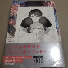 書店特典付き　虐げられの魔術師令嬢は氷狼宰相様に溺愛される　2巻