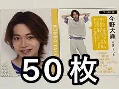 7MEN侍 今野大輝 Myojo 2022年 データカード デタカ 50枚