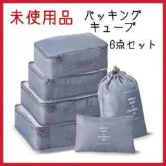 防災用にも【未使用品】パッキングキューブ トラベル　6点セット 折りたたみ　防水