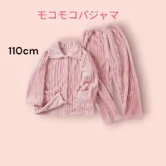 【新品未使用】モコモコ KIDSパジャマ 110cm ピンク
