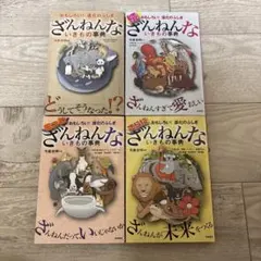 ざんねんないきもの事典シリーズ　4冊セット