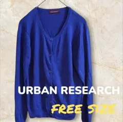 URBAN RESEARCH ブルーカーディガン フリーサイズ