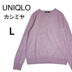 【美品】ユニクロ カシミヤ100% クルーネックセーター L ピンク