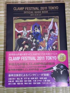 CLAMP FESTIVAL 2011 TOKYO 公式ガイドブック