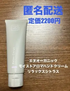 エヌオーガニック モイストアロマハンドクリーム リラックスシトラスのサムネイル