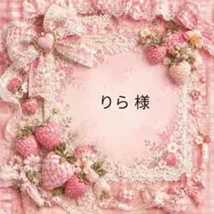 りら　様